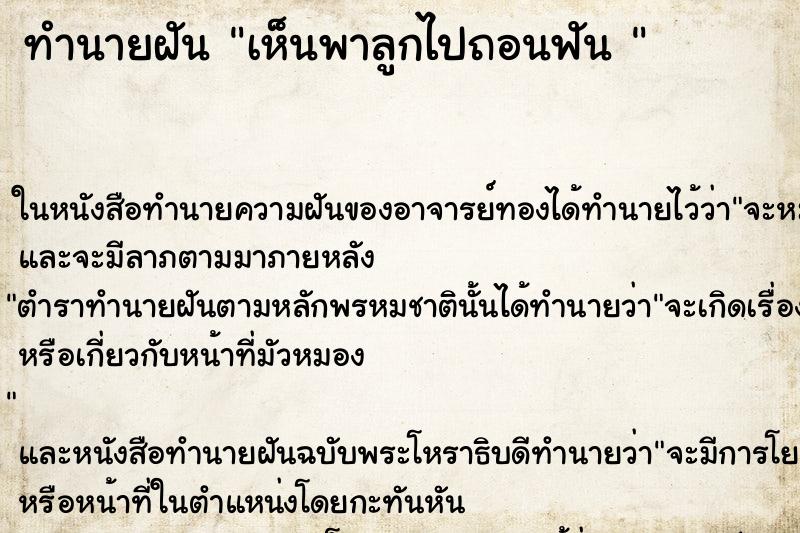 ทำนายฝัน เห็นพาลูกไปถอนฟัน 